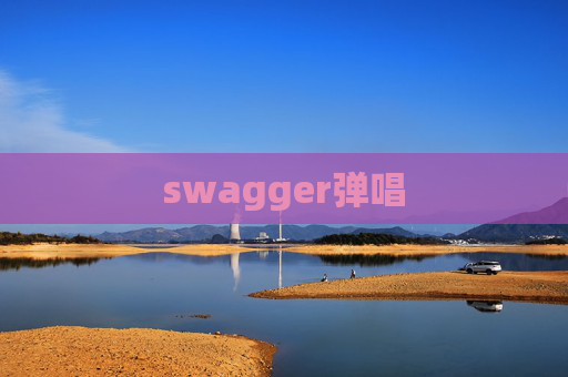 swagger弹唱 swagger弹唱
